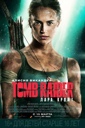 Tomb Raider: Лара Крофт (16+)