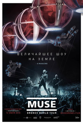 Концерт «Muse: Drones World Tour» (16+)