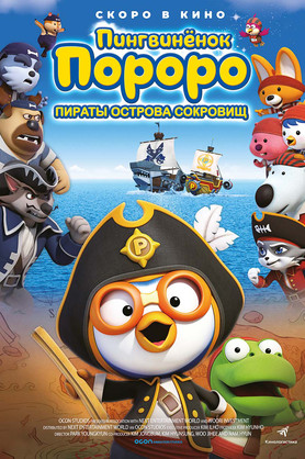 Пингвинёнок Пороро: Пираты острова сокровищ (0+)