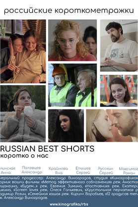 Russian best shorts. Коротко о нас (16+)