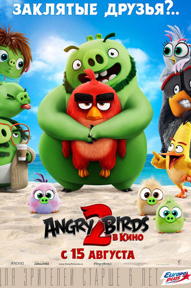 Angry Birds 2 в кино (6+)