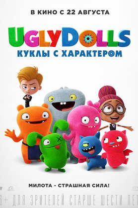 UglyDolls. Куклы с характером (6+)